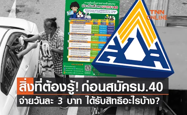 สิ่งที่ต้องรู้! ก่อนสมัคร ประกันสังคมมาตรา 40 จ่ายวันละ 3 บาท ได้รับสิทธิประโยชน์อย่างไร