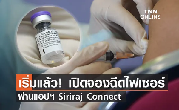 เริ่มแล้ว! ศิริราชเปิดจองฉีด ไฟเซอร์ ผ่านแอปฯ Siriraj Connect