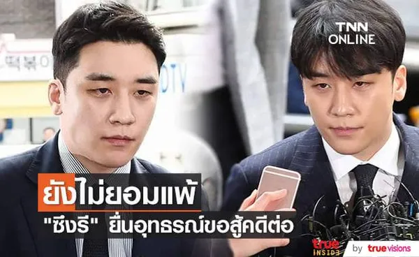 ซึงรี ขอสู้ต่ออีกเฮือกด้วยการวางแผนยื่นอุทธรณ์ลดโทษจำคุก 3 ปี