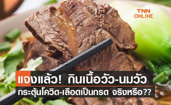 ไขข้อสงสัย! เนื้อวัว-นมวัวกินได้หรือไม่  หลังมีข่าวลือ ทำให้เลือดเป็นกรด-กระตุ้นเชื้อโควิด