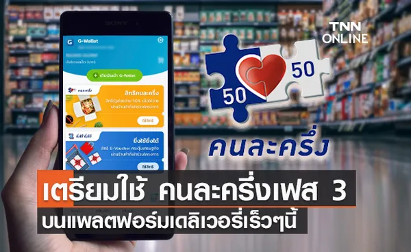 เตรียมใช้ คนละครึ่งเฟส 3 บนแพลตฟอร์มเดลิเวอรี่ คาดเริ่ม ต.ค.นี้!