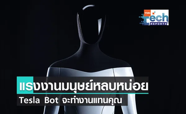 แรงงานมนุษย์หลบไป! หุ่นยนต์ Tesla Bot กำลังจะมา!