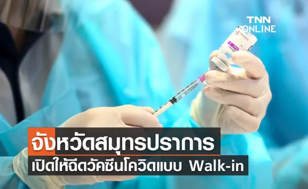 จังหวัดสมุทรปราการ เปิดให้ฉีดวัคซีนโควิดแบบ Walk-in เช็กเลยมีที่ไหนบ้าง