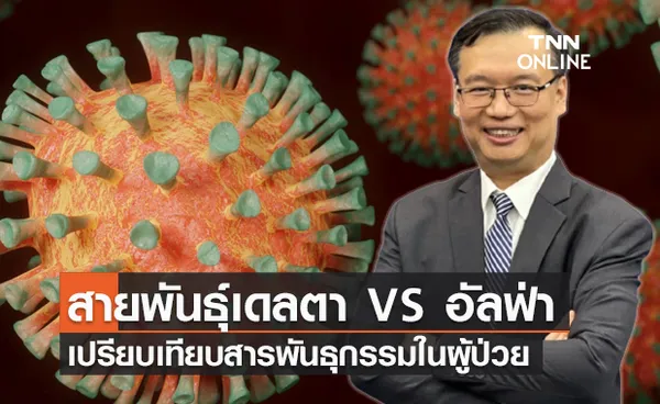 ดร.อนันต์ เผยผลวิจัยเปรียบเทียบปริมาณสารพันธุกรรมเดลตา-อัลฟ่าในผู้ป่วย