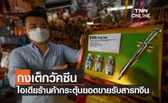 “กงเต็กวัคซีน” ไอเดียร้านค้ากระตุ้นยอดขายรับสารทจีน