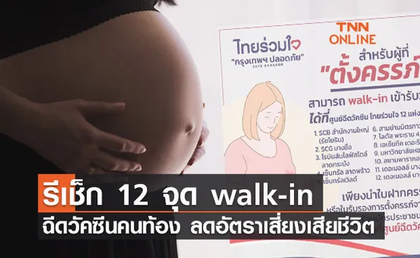 กทม.เร่งฉีดวัคซีนให้ หญิงตั้งครรภ์ เปิด Walk-in 12 จุด