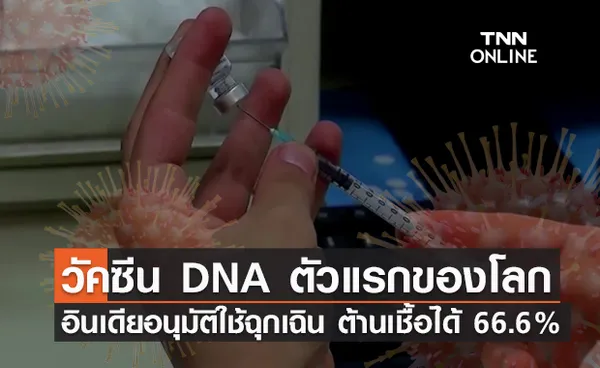 อินเดียไฟเขียว! ใช้วัคซีนโควิดจาก DNA ตัวแรกของโลก