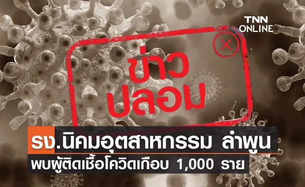 ข่าวปลอม! โรงงานที่ลำพูน พบผู้ติดเชื้อโควิดเกือบ 1,000 ราย