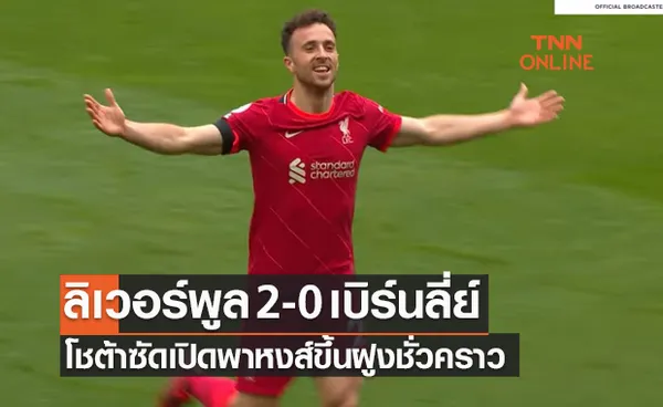 ผลบอลสด พรีเมียร์ลีก 2021-22 สัปดาห์ที่ 2 ลิเวอร์พูล พบ เบิร์นลี่ย์