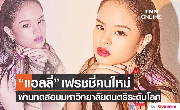 สุดปัง! แอลลี่ เฟรชชี่คนใหม่ ของมหาวิทยาลัยดนตรีร่วมสมัยระดับโลก