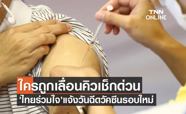 ใครถูกเลื่อนคิวเช็กด่วน 'ไทยร่วมใจ' ประกาศแจ้งวันฉีดวัคซีนโควิดรอบใหม่แล้ว