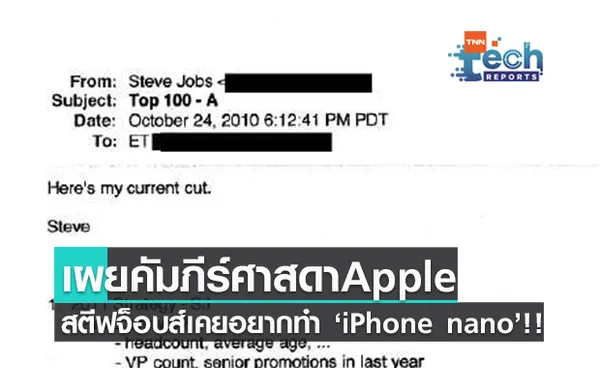 เปิดผนึก! สตีฟ จ็อบส์ฝันอยากทำ “iPhone Nano” ราคาประหยัดสำหรับทุกคน