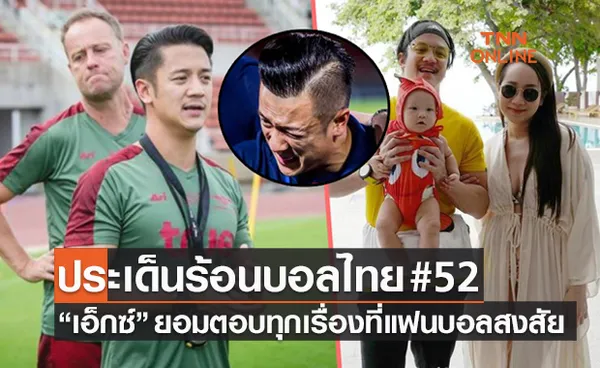 ประเด็นร้อนบอลไทย : คุยทุกเรื่องที่ไม่เคยเอ่ยที่ไหนพร้อมอัปเดตชีวิตล่าสุด 'เอ็กซ์ วสพล'