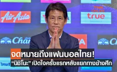 ซาโยนาระ! 'นิชิโนะ' รับผิดคนเดียวไม่สามารถทำผลงานตามเป้ากับช้างศึกได้