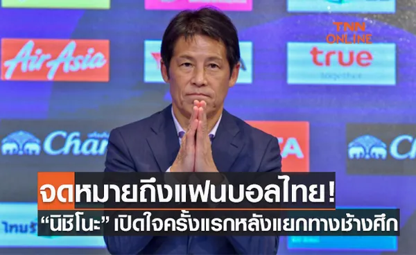 ซาโยนาระ! 'นิชิโนะ' รับผิดคนเดียวไม่สามารถทำผลงานตามเป้ากับช้างศึกได้