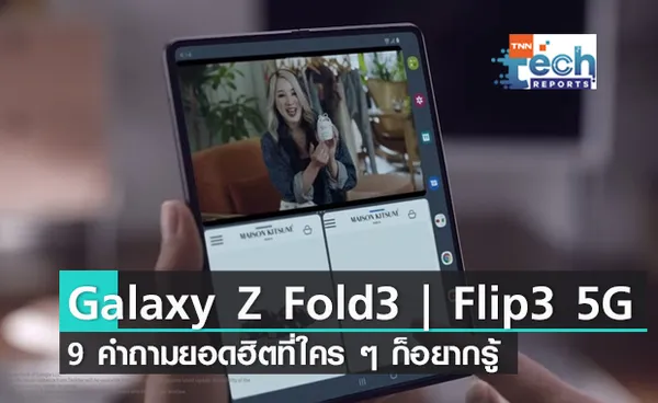 9 คำถามยอดฮิตเกี่ยวกับ Galaxy Z Fold3 | Flip3 5G ที่ใคร ๆ ก็อยากได้มากในขณะนี้ !!