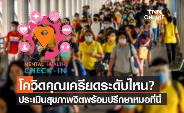 เช็กสุขภาพใจ ประเมินสุขภาพจิตเบื้องต้น กับ MENTAL HEALTH CHECK IN