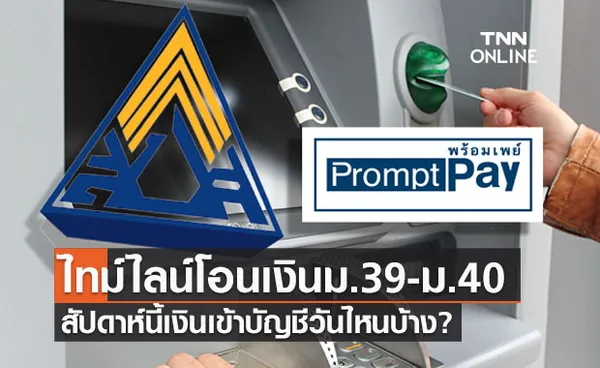 เช็กไทม์ไลน์ ประกันสังคม ม.39 - ม.40 สัปดาห์นี้โอนเงิน 5,000 เข้าบัญชีวันไหน?