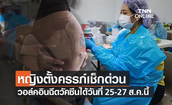 หญิงตั้งครรภ์เช็กด่วน! วอล์คอินฉีดวัคซีนแอสตร้าฯได้วันที่ 25-27 ส.ค. นี้