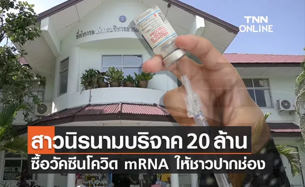 ซาบซึ้ง!สาวนิรนามบริจาค 20 ล้าน ซื้อวัคซีนโควิด mRNA ให้ชาวปากช่อง