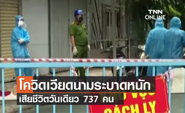 (คลิป) โควิดเวียดนามระบาดหนัก เสียชีวิตวันเดียว 737 คน