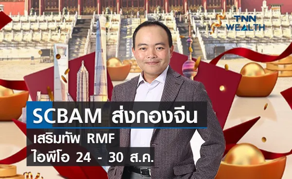  ไทยพาณิชย์ส่งกองจีนเสริมทัพ RMF ไอพีโอ 24 - 30 ส.ค. นี้