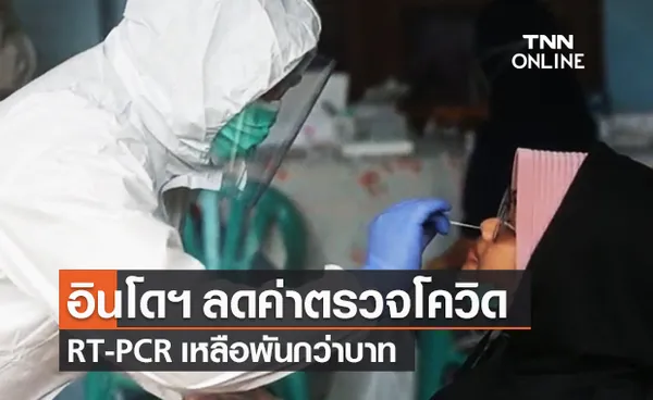 อินโดนีเซีย ลดค่า ตรวจโควิด RT-PCR เหลือพันกว่าบาท ตามเสียงเรียกร้องปชช.