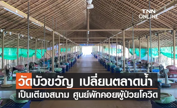 วัดบัวขวัญ เปลี่ยนตลาดน้ำเป็นเตียงสนาม ศูนย์พักคอยผู้ป่วยโควิด