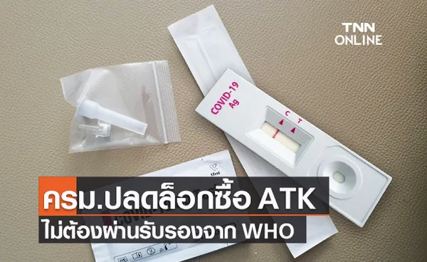 ครม.ปลดล็อกจัดซื้อชุดตรวจโควิดเองแบบ ATK ไม่ต้องผ่านรับรองจาก WHO