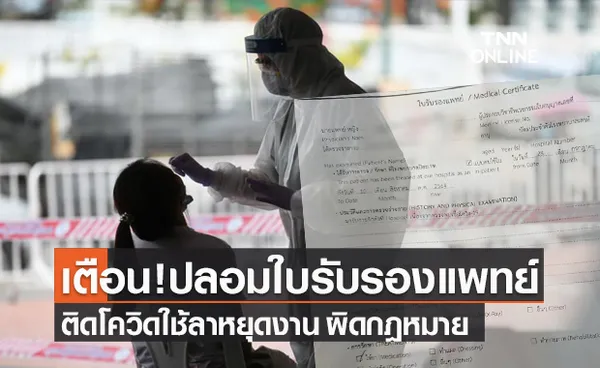 กรมวิทย์ฯ เตือน ปลอมใบรับรองแพทย์ ผลตรวจติดโควิด ผิดกฎหมาย!