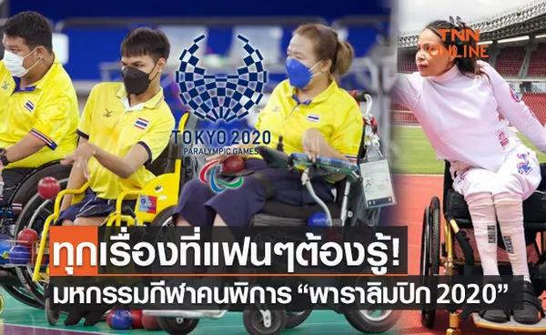 'พาราลิมปิก เกมส์ 2020' แข่งเมื่อไร ที่ไหน ช่องถ่ายทอด และโอกาสของนักกีฬาไทย