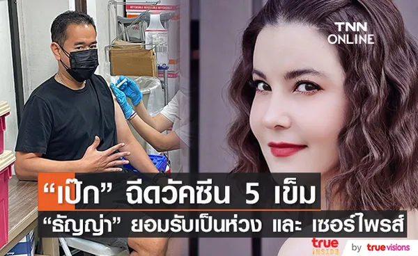 ธัญญ่า ยอมรับเป็นกังวล หลัง เป๊ก สัณณ์ชัย ฉีดวัคซีน 5 เข็ม