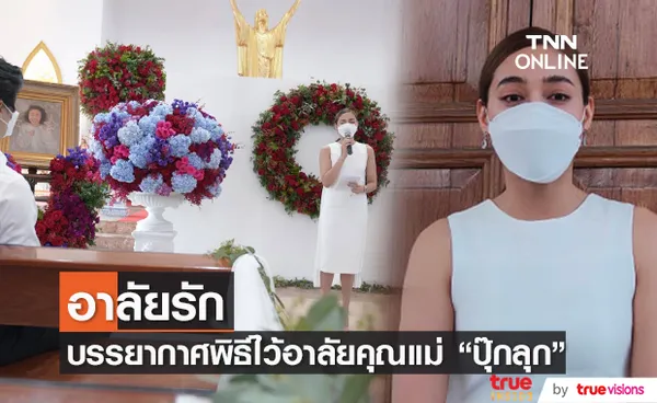 ปุ๊กลุก สุดอาลัย จัดพิธีไว้อาลัยคุณแม่ดาวทิพย์ 