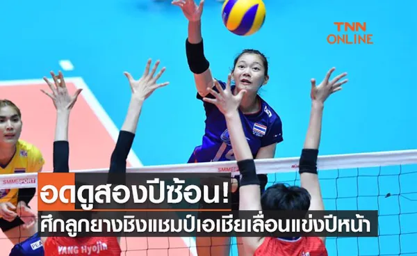 'AVC' ตัดสินใจประกาศเลื่อนวอลเลย์บอลหญิงชิงแชมป์เอเชียไปจัดปีหน้า