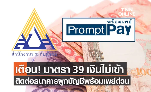 เตือน! ประกันสังคม มาตรา 39 ใน 13 จังหวัดที่เงินยังไม่เข้า รีบผูกพร้อมเพย์ด่วน