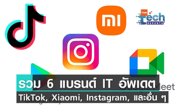 รวมอัปเดตใหญ่ไฟกระพริบวงการไอที TikTok, Google Meet, Xiaomi, Play Store, Instagram, และ Samsung