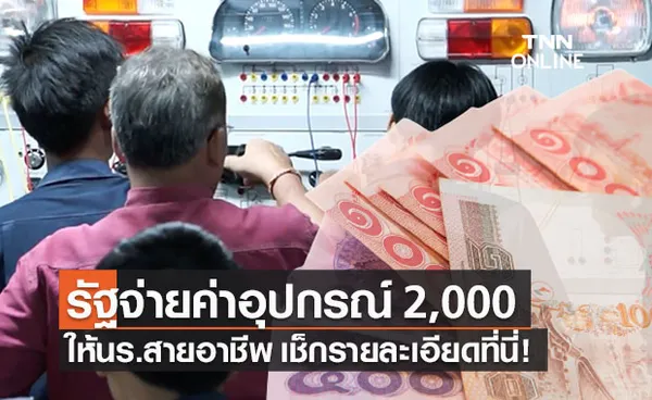 เปิดข้อมูลรัฐช่วยจ่ายค่าอุปกรณ์ปวช.สูงสุด 2,000 บาท เช็กรายละเอียดที่นี่