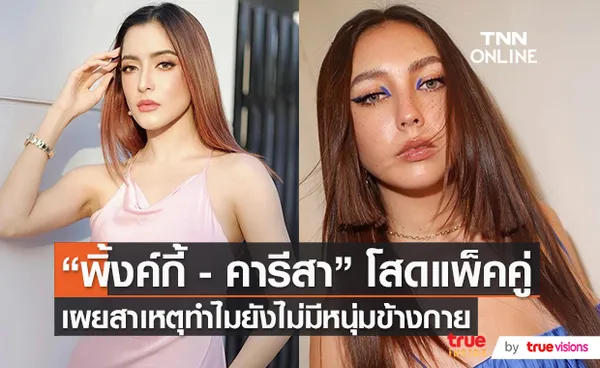 “พิ้งค์กี้ - คารีสา” โสดสนิท เผยสาเหตุทำไมยังไม่มีหนุ่มข้างกาย   (มีคลิป)    