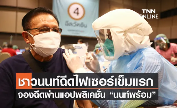 “นนท์พร้อม Pfizer Day”ชาวนนท์กลุ่มเสี่ยงฉีดไฟเซอร์เข็มแรก