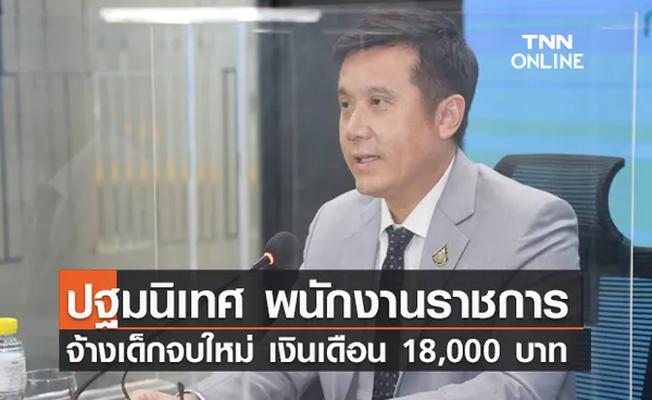 ปฐมนิเทศ พนักงานราชการเฉพาะกิจ จ้างเด็กจบใหม่ยุคโควิด เงินเดือน 18,000 บาท