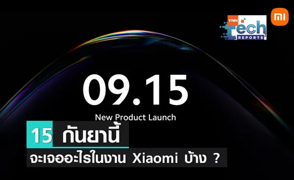 15 กันยานี้จะเจออะไรในงาน Xiaomi บ้าง ? 