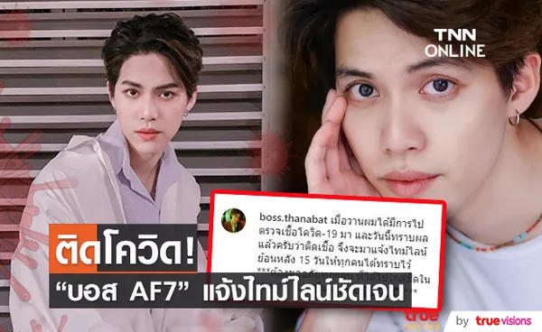 บอส AF7 ติดโควิด!! แจ้งไทม์ไลน์ย้อนหลัง 15 วัน