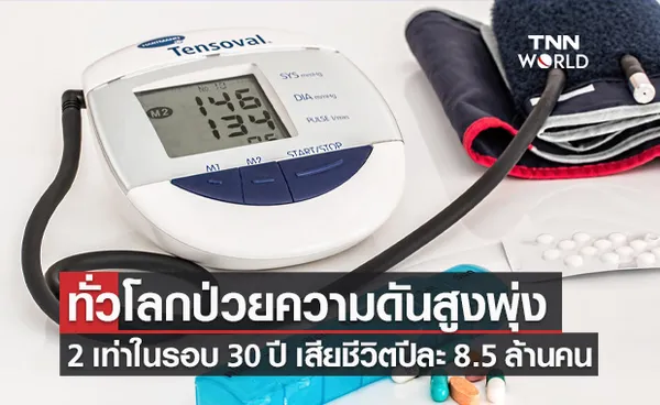 ผลศึกษาชี้ ผู้ป่วย โรคความโลหิตดันสูง ทั่วโลกเพิ่ม 2 เท่า!