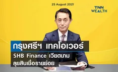 กรุงศรีฯ เทคโอเวอร์ SHB Finance เวียดนามลุยสินเชื่อรายย่อย 