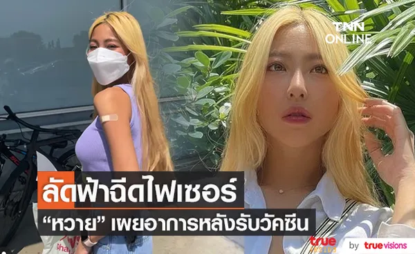 หวาย ปัญธิษา บินฉีดไฟเซอร์ที่อเมริกา พร้อมรีวิวอาการชัดๆ