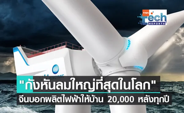 จีนเปิดตัว กังหันลมใหญ่ที่สุดในโลก สามารถผลิตไฟฟ้าให้บ้าน 20,000 หลังทุกปี