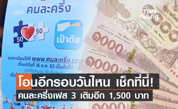 คนละครึ่งเฟส 3  เติมอีก 1,500 บาท โอนอีกรอบวันไหน เช็กที่นี่!  