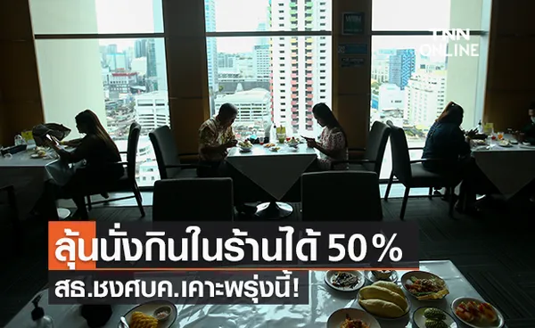 สธ.เตรียมเสนอ ศบค.ในวันพรุ่งนี้ เคาะเปิดให้นั่งกินในร้านอาหารได้ 50%