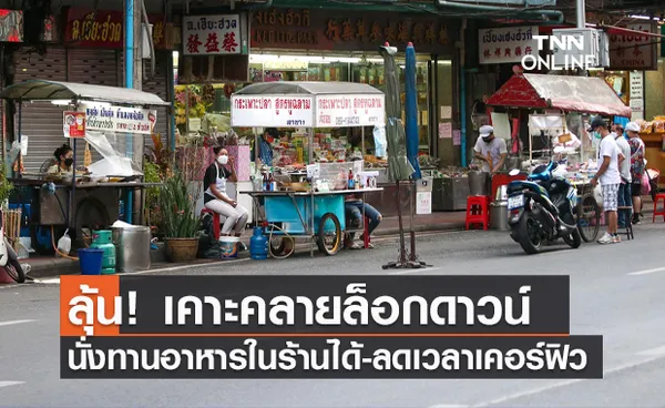 ลุ้น! คลายล็อกดาวน์ “นั่งทานอาหารในร้านได้-ลดเวลาเคอร์ฟิว”