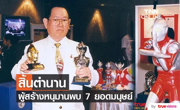 สิ้นตำนาน สมโพธิ แสงเดือนฉาย ผู้สร้าง หนุมานพบ 7 ยอดมนุษย์ เสียชีวิตจากโรคมะเร็ง